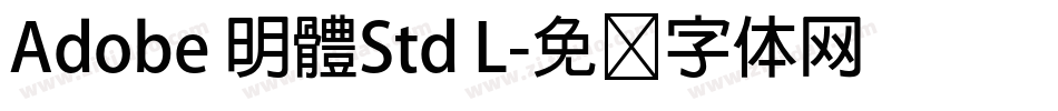 Adobe 明體Std L字体转换